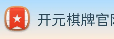 开元棋牌官网入口 Logo